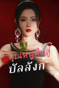 ดูหนังออนไลน์ ละครสั้นจีน คุณหนูคืนบังลังก์ [ซับไทย]